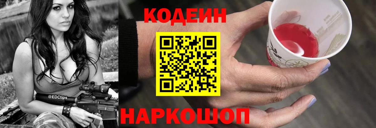 Кодеин напиток Lean (лин)  Вход с VPN  Ейск  Кодеин напиток Lean (лин) 